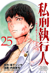 私刑執行人～殺人弁護士とテミスの天秤～(話売り)　#25