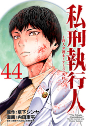 私刑執行人～殺人弁護士とテミスの天秤～(話売り)　#44