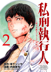 私刑執行人～殺人弁護士とテミスの天秤～(話売り)　#2