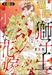 異国の獅子王と小さな花嫁（分冊版）　【第5話】