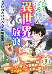 ひとりぼっちの異世界放浪 ～追放されたFランク冒険者はコボルトだけをお供に旅をする～ コミック版 （分冊版）　【第9話】