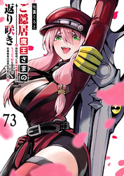ご隠居魔王さまの返り咲き【単話版】（７３）