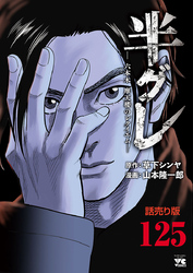 半グレ―六本木 摩天楼のレクイエム―(話売り)　#125