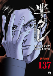 半グレ―六本木 摩天楼のレクイエム―(話売り)　#137