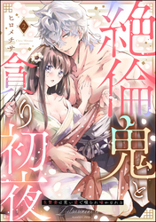 絶倫鬼と貪り初夜 生贄妻は重い愛で啜られ啼かされる（分冊版）　【第2話】