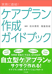 実務に直結！　ケアプラン作成ガイドブック