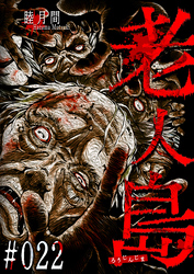 老人島【単話版】（２２）