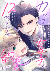 カッコいい女の子と12センチの約束【単話版】（１９）