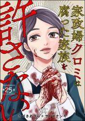 家政婦クロミは腐った家族を許さない（分冊版）　【第25話】