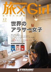 YUBISASHI MAGAZINE 旅×Girl Vol.13