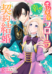 ポジティブ令嬢フローラの幸せな契約結婚（コミック） 3