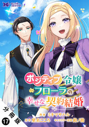 ポジティブ令嬢フローラの幸せな契約結婚（コミック） 分冊版 17