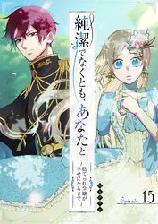 純潔でなくとも、あなたと　～捨てられ令嬢が幸せになるまで～【単話版】（１５）