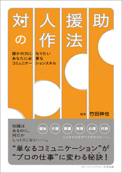 対人援助の作法　―誰かの力になりたいあなたに必要なコミュニケーションスキル