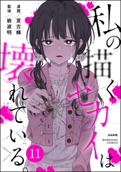 私の描くセカイは壊れている。（分冊版）　【第11話】