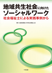 地域共生社会に向けたソーシャルワーク　―社会福祉士による実践事例から