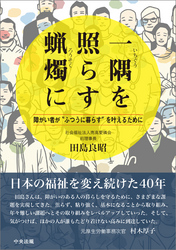 一隅を照らす蝋燭に　―障がい者が“ふつうに暮らす”を叶えるために