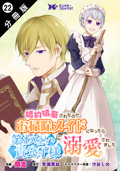 婚約破棄されたのでお掃除メイドになったら笑わない貴公子様に溺愛されました（コミック） 分冊版 22