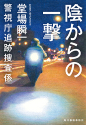 陰からの一撃　警視庁追跡捜査係