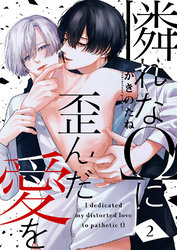 憐れなΩに歪んだ愛を２