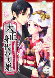 大正身代わり婚～金平糖は甘くほどけて～ 10巻