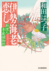 伊勢海老恋し　料理人季蔵捕物控