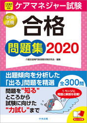 ケアマネジャー試験合格問題集２０２０