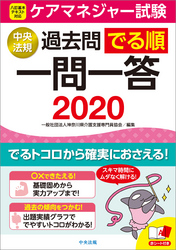 ケアマネジャー試験過去問でる順一問一答２０２０