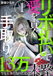 リボ払いで愛を貢ぐ ～手取り13万でも太客になれた私の末路～（分冊版）