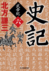 史記　武帝紀（六）