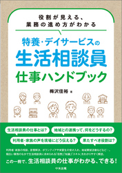 特養・デイサービスの生活相談員　仕事ハンドブック　―役割が見える、業務の進め方がわかる