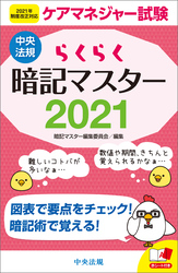 らくらく暗記マスター　ケアマネジャー試験２０２１