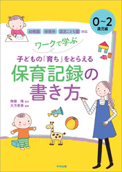 ワークで学ぶ　子どもの「育ち」をとらえる保育記録の書き方　０～２歳児編　―幼稚園・保育所・認定こども園対応