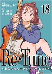 Re-Tune ～あなたの人生チューニングします～（分冊版）　【第18話】
