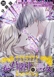 お求めいただいた暴君陛下の悪女です（コミック） 分冊版 20