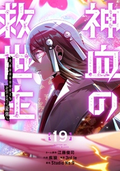 神血の救世主～0.00000001％を引き当て最強へ～【電子書籍特典付】 （１９）