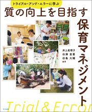 質の向上を目指す保育マネジメント　―トライアル・アンド・エラーに学ぶ
