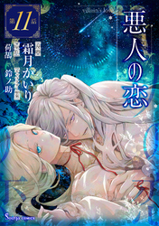 悪人の恋　単話版11