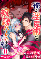【単話版】俺が淫魔術で奴隷ハーレムを作る話（フルカラー） 第11話 フィーネの側近