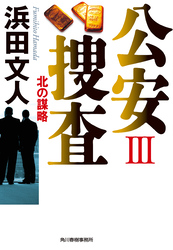 公安捜査III　北の謀略