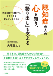 認知症の人の心を知り、「語り出し」を支える　―本当の想いを聴いて、かかわりを変えていくために