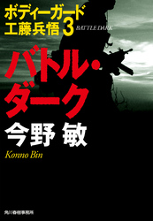 バトル・ダーク　ボディーガード工藤兵悟３