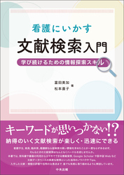 看護にいかす文献検索入門　―学び続けるための情報探索スキル