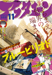 アフタヌーン 2021年11月号 [2021年9月25日発売]