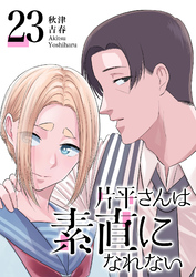 片平さんは素直になれない【単話版】（２３）