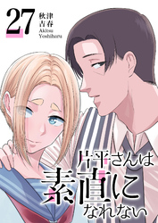 片平さんは素直になれない【単話版】（２７）