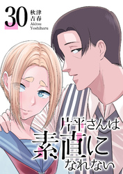 片平さんは素直になれない【単話版】（３０）