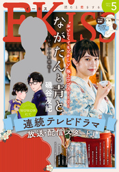 ＥＫｉｓｓ 2023年5月号 [2023年3月25日発売]