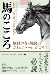 馬のこころ ──脳科学者が解説するコミュニケーションガイド