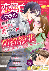 恋愛白書パステル 2019年4月号